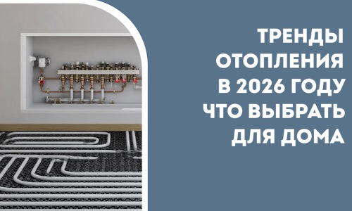 Тренды отопления в 2026 году что выбрать для дома в Уссурийске